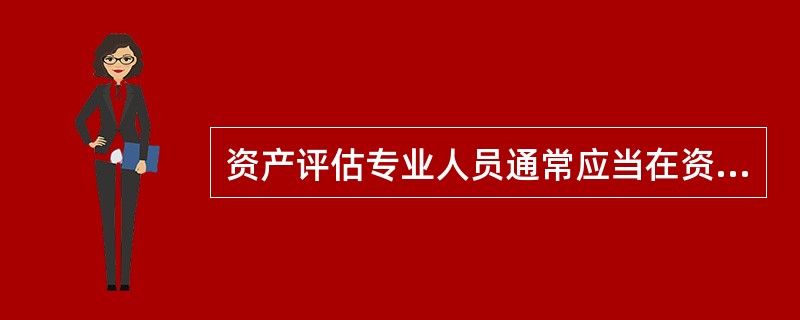 资产评估专业人员通常应当在资产评估报告日后（）日内将工作底稿与资产评估报告等归集形成评估档案。