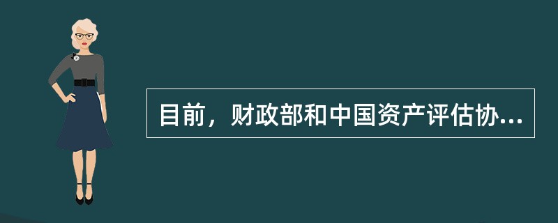 目前，财政部和中国资产评估协会发布的资产评估准则共（　）项。</p>