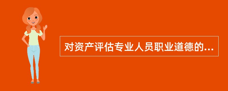 对资产评估专业人员职业道德的基本要求包括（　）。