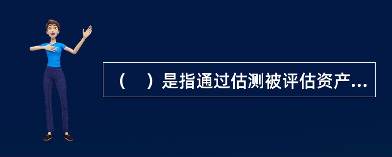 （　）是指通过估测被评估资产未来预期收益的现值，来估算资产价值的各种评估方法的总称。</p>