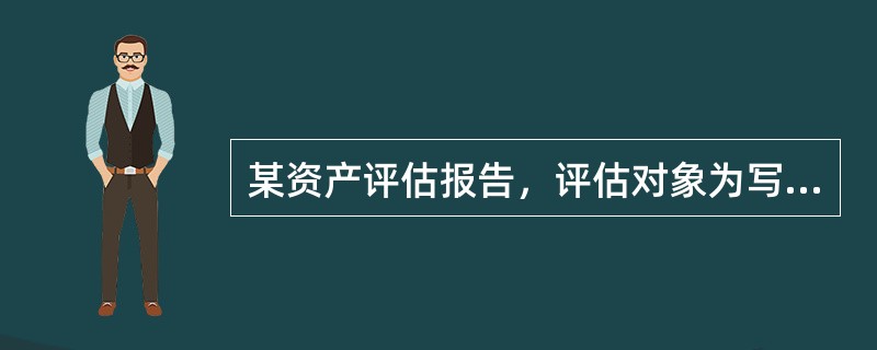 某资产评估报告，评估对象为写字楼，采用资产评估方法为市场法和成本法。从资产评估报告及相关工作底稿行到评估信息如下：<br />使用市场法评估时，资产评估专业人员在收集市场交易案例时发现，评