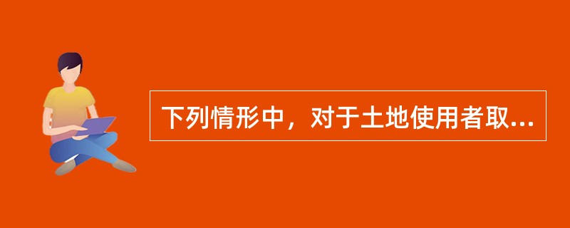 下列情形中，对于土地使用者取得的承租土地使用权，国家可以依法提前收回的是（　　）。