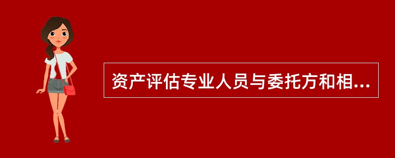 资产评估专业人员与委托方和相关当事方的关系要求有（　）。</p>