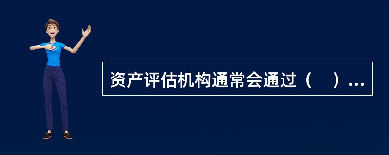 资产评估机构通常会通过（　）对资产评估计划的编制.审核.批准及调整进行规范。</p>