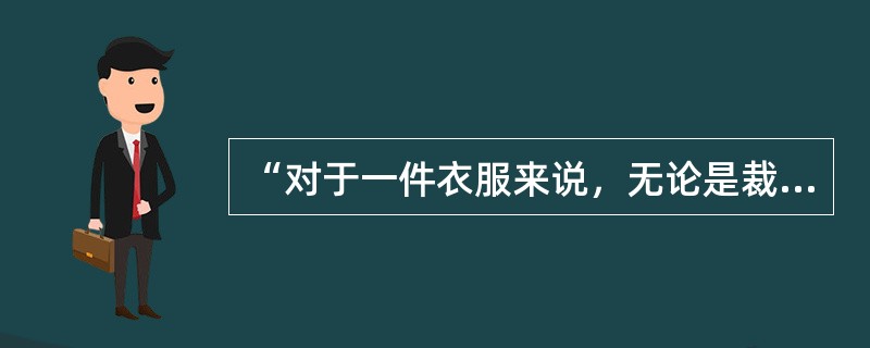 “对于一件衣服来说，无论是裁缝自己穿还是他的顾客穿，都是一样的”，这样只是因为无论谁穿（　）。