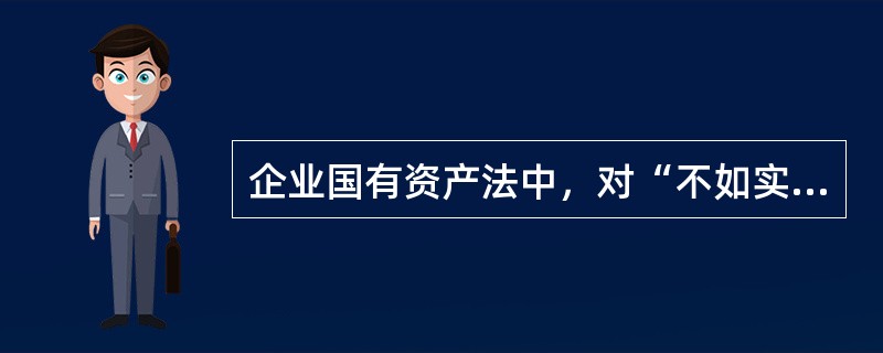 企业国有资产法中，对“不如实向资产评估机构、会计师事务所提供有关情况和资料，或者与资产评估机构、会计师事务所串通出具虚假资产评估报告、审计报告”的违法行为理应承担责任的有（）。</p>