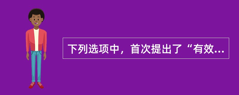 下列选项中，首次提出了“有效市场”的概念的文章是（　）。