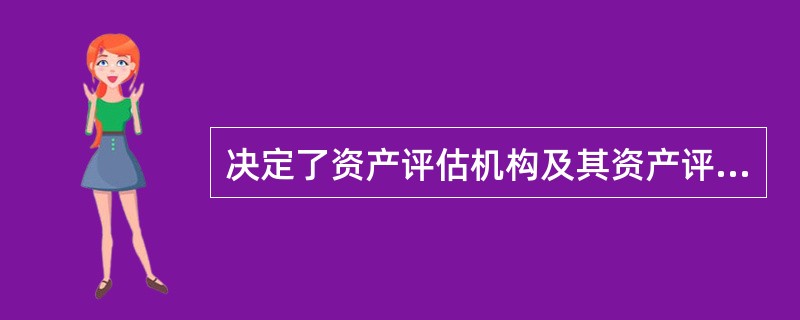 决定了资产评估机构及其资产评估专业人员在开展资产评估业务中应当坚持独立、客观、公正、科学等工作原则的是（）。</p>