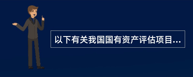 以下有关我国国有资产评估项目审核与评审的依据的选项中，错误的是（）。</p>