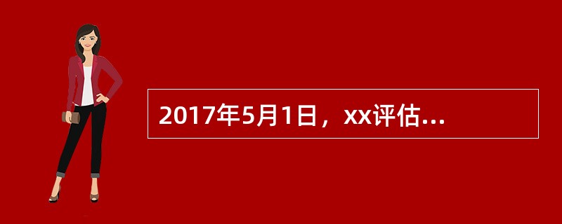 2017年5月1日，xx评估机构接受A公司资产评估的委托，按照《资产评估法》、其他法规和评估准则选用恰当的评估方法，按必要的评估程序，对B酒店在2017年4月23日的价值进行了评估。现将资产评估情况报