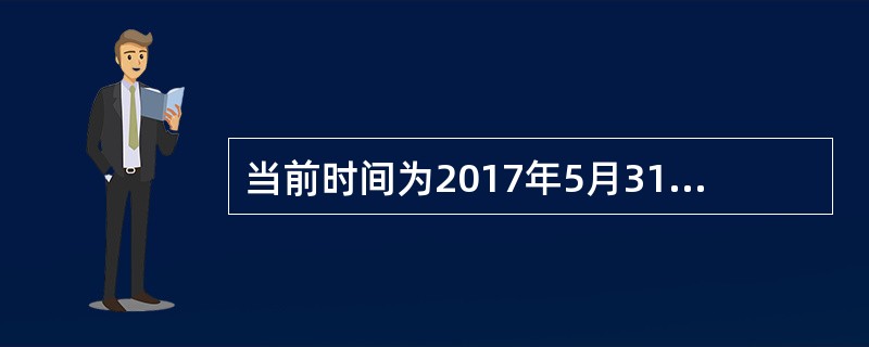 当前时间为2017年5月31日，如果评估基准日是2017年12月31日，则此资产评估业务为（　）。</p>