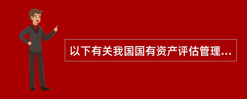 以下有关我国国有资产评估管理有关规定文件的选项中，正确的是（）。</p>