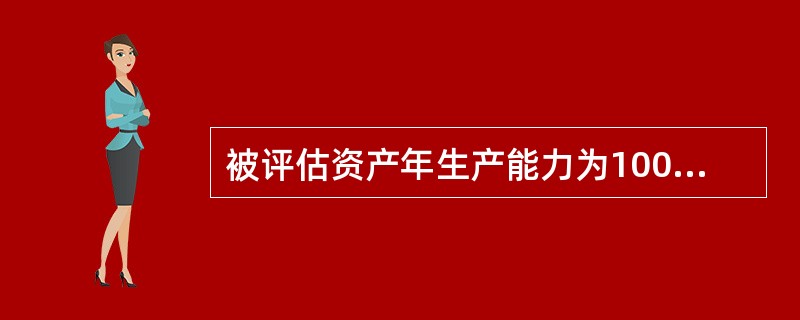 被评估资产年生产能力为100吨，参照资产的年生产能力为120吨，评估基准日参照资产的市场价格为12万元，该类资产的功能价值指数为0.8，.由此确定被评估资产的评估价值为（）万元。</p>