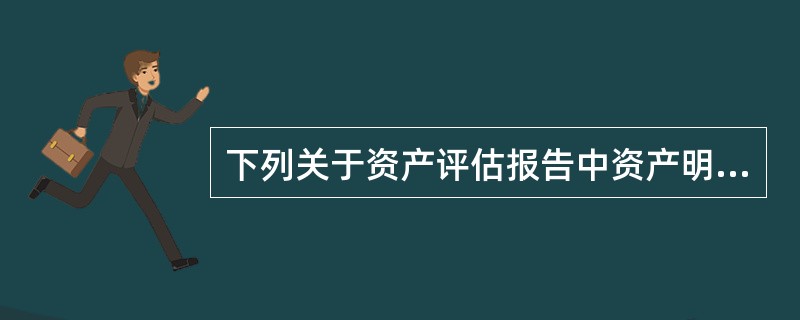 下列关于资产评估报告中资产明细表的格式和内容说法正确的是（）。</p>