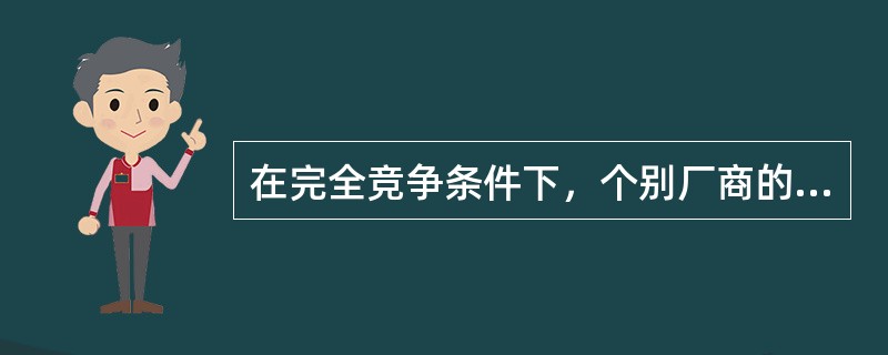 在完全竞争条件下，个别厂商的需求曲线是一条水平线，它表示（）。</p>