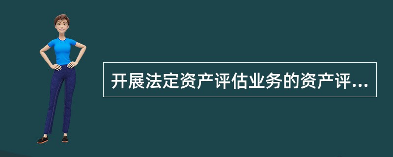 开展法定资产评估业务的资产评估机构至少要有（　）名资产评估师。</p>