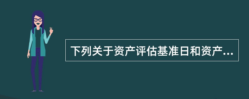 下列关于资产评估基准日和资产评估板告日的表述正确的是（）。</p>