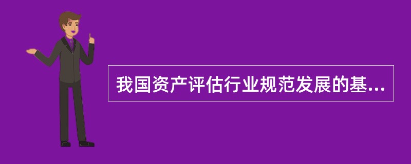 我国资产评估行业规范发展的基础是（　）。</p>