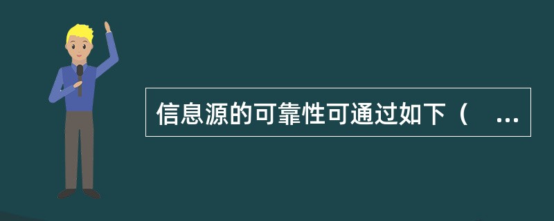 信息源的可靠性可通过如下（　）因素的考察进行判断。</p>