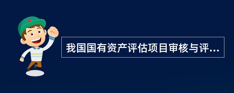 我国国有资产评估项目审核与评审的依据是（）。</p>