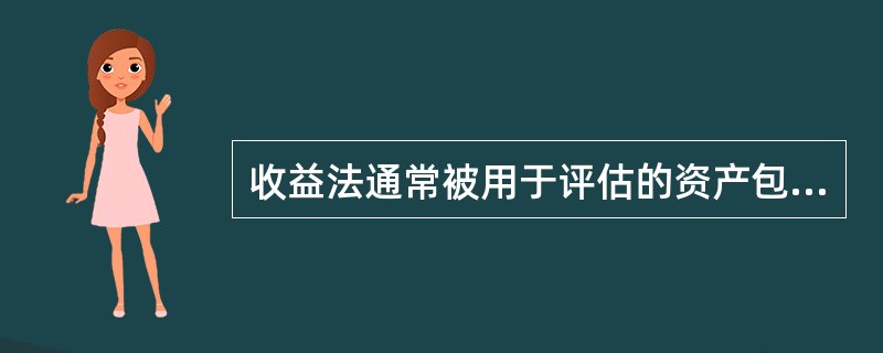 收益法通常被用于评估的资产包括（）。</p>