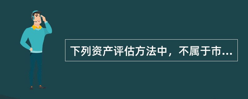 下列资产评估方法中，不属于市场法的是（　）。</p>