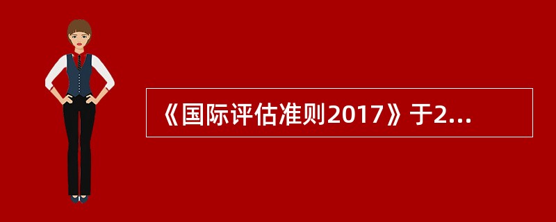 《国际评估准则2017》于2017年发布，在结构和内容上都发生了变化，包括（　）。</p>