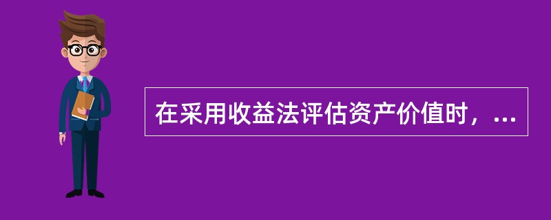 在采用收益法评估资产价值时，所使用的权益额应当为（　）。