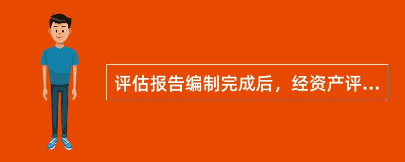 评估报告编制完成后，经资产评估机构对资产评估专业人员编制的评估报告复核认可，至少由（）名承办该业务的资产评估评估专业人员签名，最后加盖资产评估机构的印章。</p>