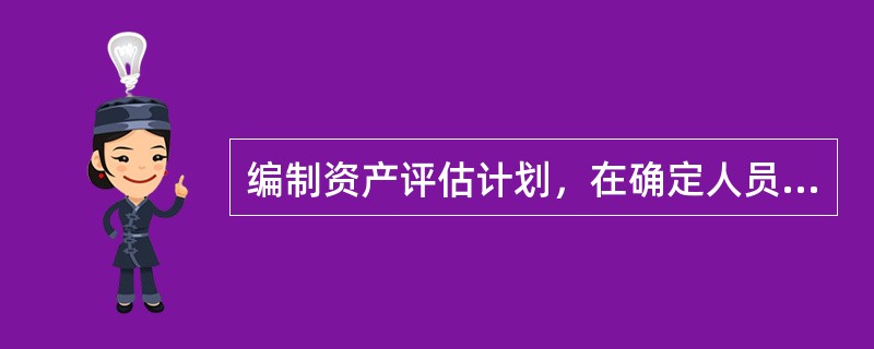 编制资产评估计划，在确定人员安排、组建项目团队时，应考虑的因素包括（）。</p>