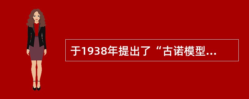 于1938年提出了“古诺模型”（又称作“双头模型”）的是（　）。