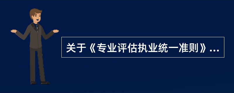关于《专业评估执业统一准则》（USPAP2018-2019）结构体系的说法中。正确的是（）