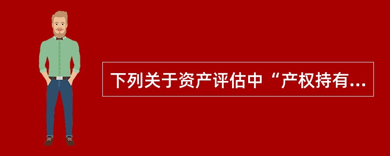 下列关于资产评估中“产权持有人”的说法，正确的有（　）。</p>