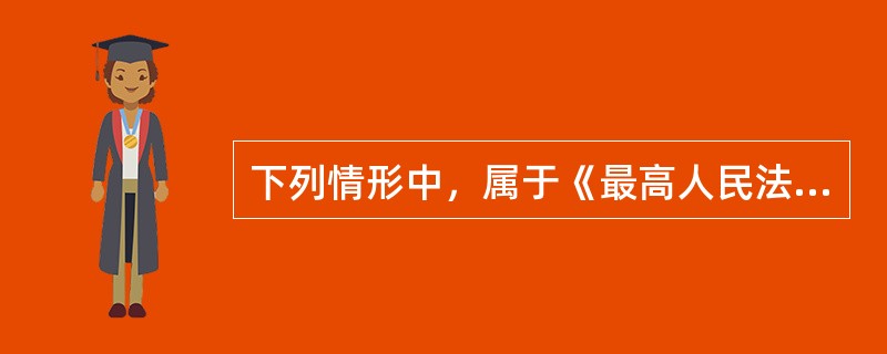 下列情形中，属于《最高人民法院关于审理证券市场因虚假陈述引发的民事赔偿案件的若干规定》中证券市场“虚假陈述”的行为有（）。</p>