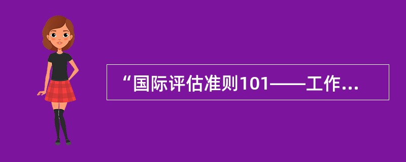 “国际评估准则101——工作范围”这个准则主要包括（　）。