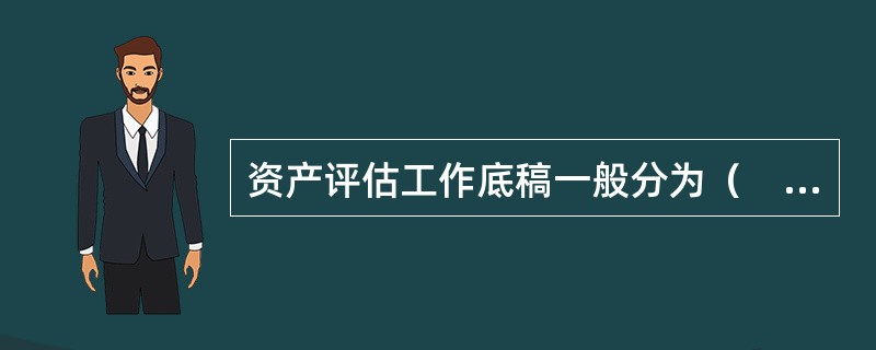 资产评估工作底稿一般分为（　　）。