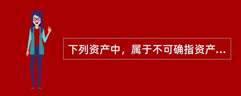 下列资产中，属于不可确指资产的是（）。</p>