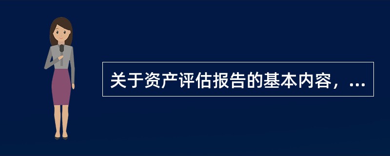 关于资产评估报告的基本内容，下列表述中，正确的是（　　）。