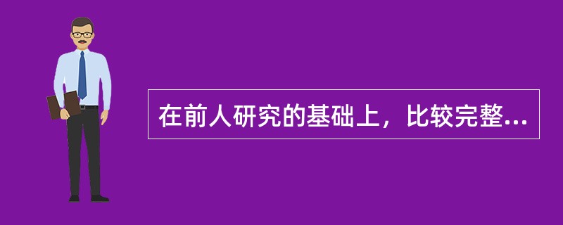 在前人研究的基础上，比较完整地论述了以消费者心理感觉为基础的效用价值理论的人物有（　）。