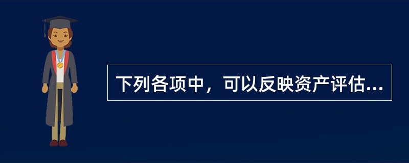 下列各项中，可以反映资产评估机构及其资产评估专业人员职业道德素质的有（　）。