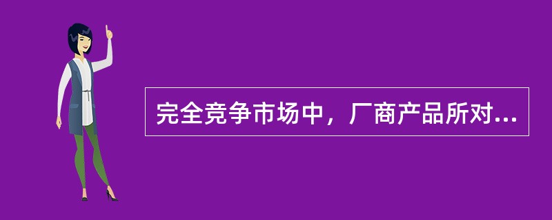 完全竞争市场中，厂商产品所对应的价格是（　）。