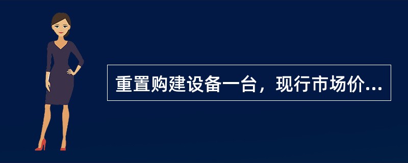 重置购建设备一台，现行市场价格为每台80000元，运杂费2000元，直接安装成本1000元，其中原材料200元，人工成本800元。根据统计分析，计算求得安装成本中的间接成本为960元，则该机器设备的重