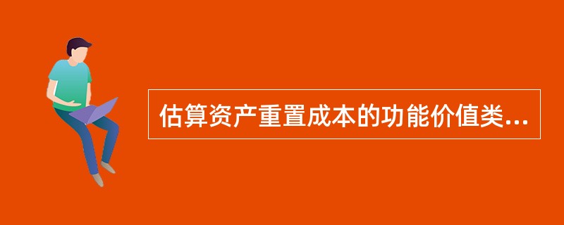 估算资产重置成本的功能价值类比法，主要包括（　　）。