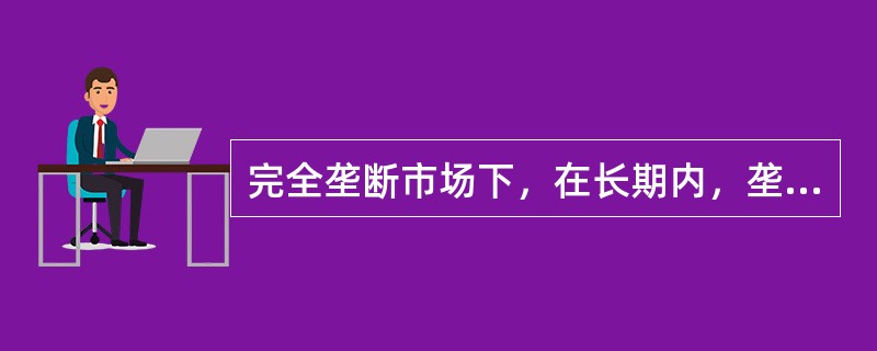 完全垄断市场下，在长期内，垄断厂商可以通过（　），使边际收入等于长期边际成本，实现最大的利润。