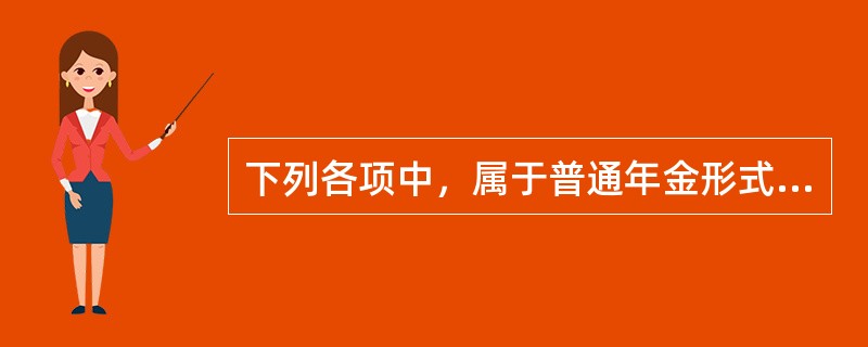 下列各项中，属于普通年金形式的项目有（　　）。