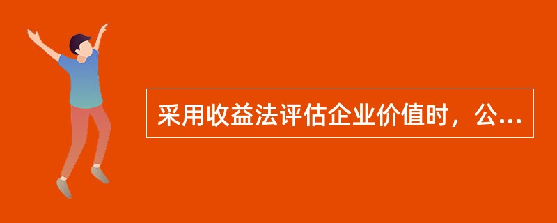 采用收益法评估企业价值时，公式P＝A/（r－s）适用的前提条件包括（　　）。