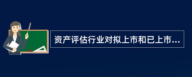 资产评估行业对拟上市和已上市公司的资产评估业务，主要包括服务于（　）等经济行为。
