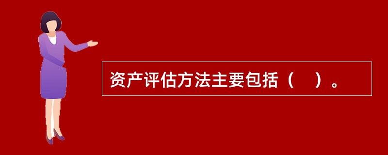 资产评估方法主要包括（　）。