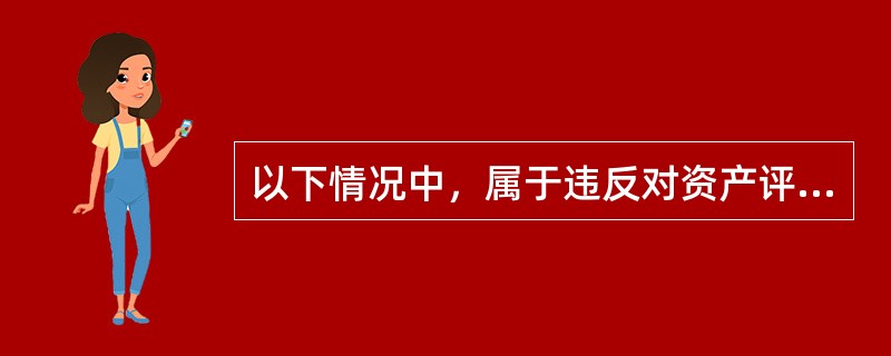 以下情况中，属于违反对资产评估机构的相关规定的有（）。</p>