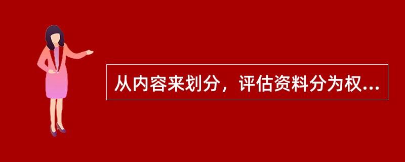 从内容来划分，评估资料分为权属证明、财务会计信息和其他评估资料。下列各项中，属于其他评估资料的有（　）。